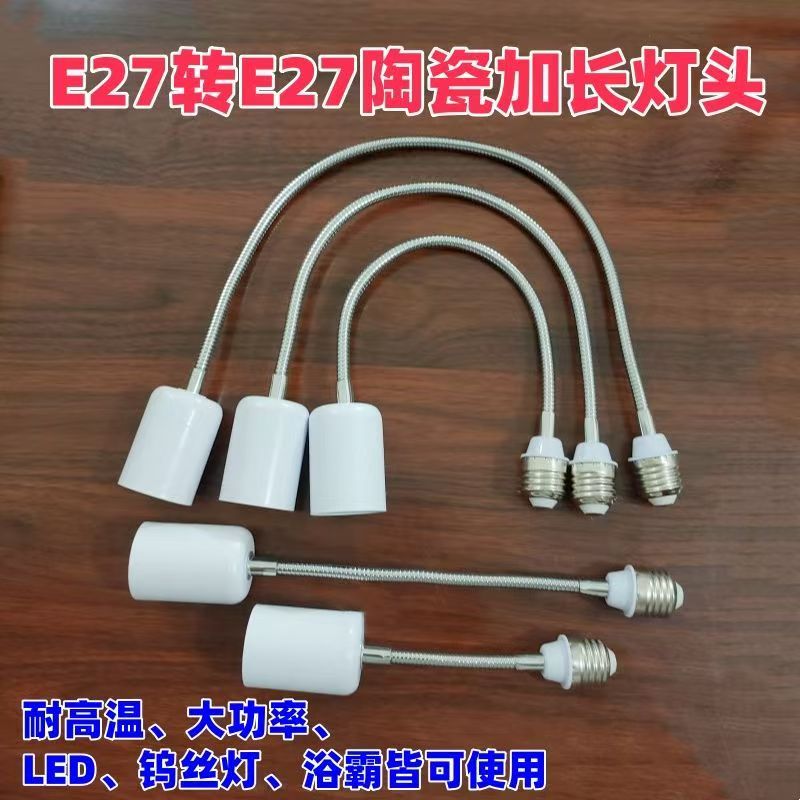 陶瓷万向灯头E27转E27耐高温螺口LED钨丝灯泡浴霸大功率加长灯头