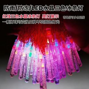 东北冰溜子五彩红线三色冰条彩灯防冻防水春节彩灯灯串