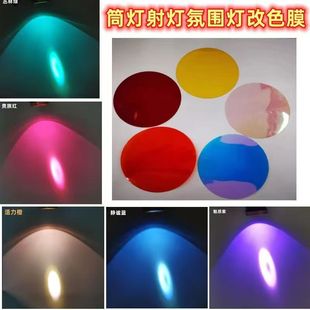 自贴射灯氛围灯改色膜灯光变色卡圆形雾灯酒吧KTV走廊灯暖光灯膜