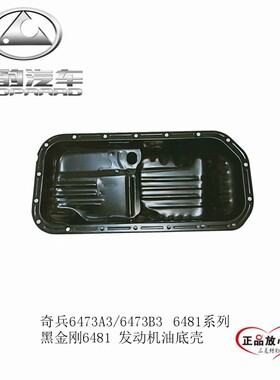 猎豹奇兵 6473 6473A3/B3 6481系列 发动机油底壳  油底壳 正产
