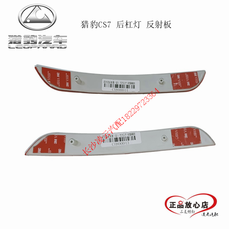 长丰猎豹CS7 CFA6420 后杠灯 后反射板 后雾灯 原装正产