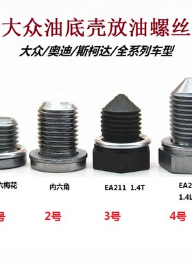 大众途观新帕朗逸朗行斯柯达新桑塔纳polo途安油底壳螺丝放油螺丝