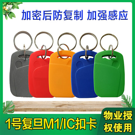 复旦1号ic钥匙扣卡门禁卡钥匙扣m1卡考勤卡电梯卡ic卡感应ic扣卡