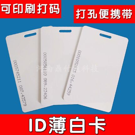 id卡id白卡id门禁卡考勤卡白卡id卡印刷125k低频卡rfid卡id感应卡