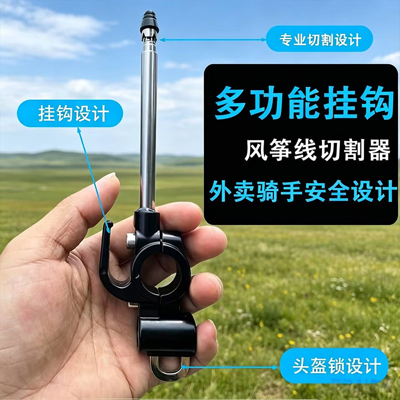 电动车摩托防风筝金属切割器挂钩