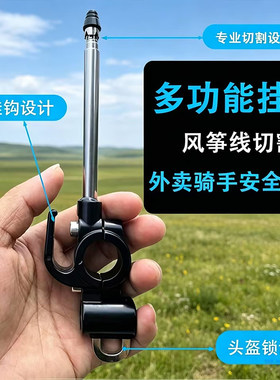 电动车摩托防风筝金属切割器挂钩