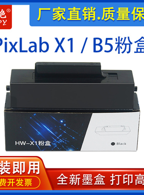 适用华为PixLab X1粉盒P5 B5毕昇X1硒鼓HW-X1墨盒CV81-WDM碳粉pro