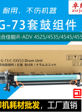 适用佳能NPG-84/G73硒鼓iR-4525 4535 4545 4551感光鼓IR2625鼓架