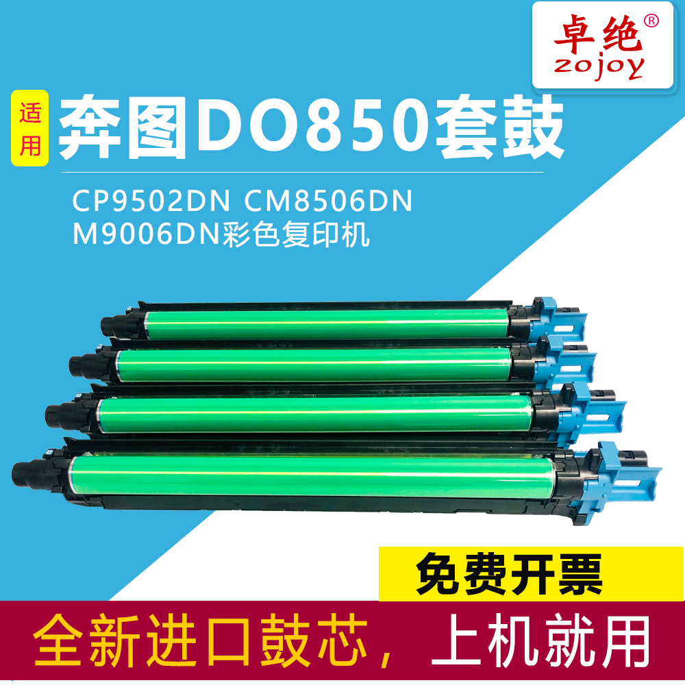 适合奔图DO-850硒鼓CP9502DN CM8506DN M9006d感光鼓8505dn墨粉盒