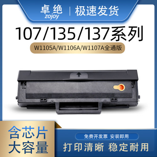 惠普135a硒鼓W1105AW1106A107A