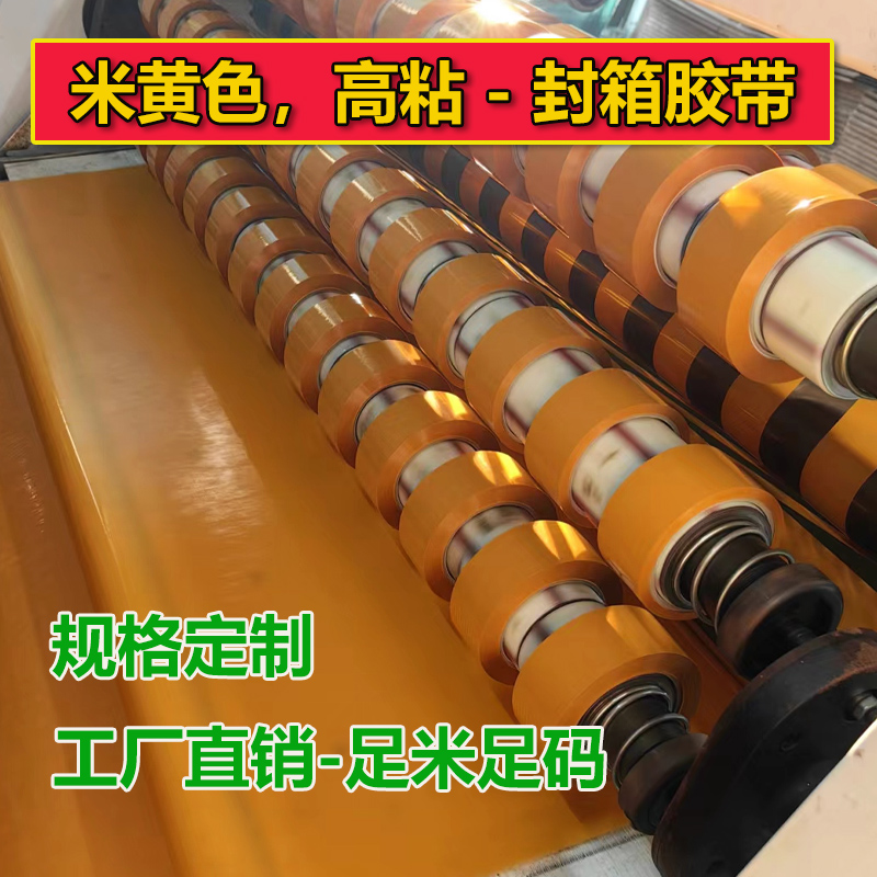 封箱胶带 米黄物流包装黄色大卷胶布快递打包胶带 不透明黄色胶纸