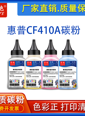 适用惠普CF410A碳粉LaserPro hpm452nw/m452dn彩色激光打印机墨粉