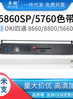 适用OKI 5760SP色带架 OKI四通8800 5660sp 5860sp OKI8660色带框