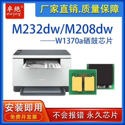 适用惠普W1370A芯片hp137a M233sdw M208dw M232dw 202dw硒鼓芯片