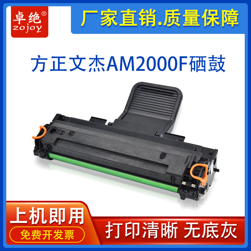卓绝适用方正文杰AM2000F硒鼓FZ-D2020A/2010A一体打印机墨盒碳粉