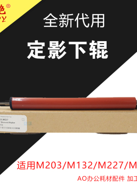 适用M227 fdn惠普M106a定影下辊M132nw/fw fn M104 M203dw压力辊