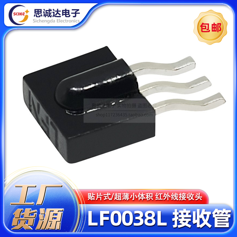 LF0038L贴片红外线接收头超小体积遥控接收头红外感应信号接收管