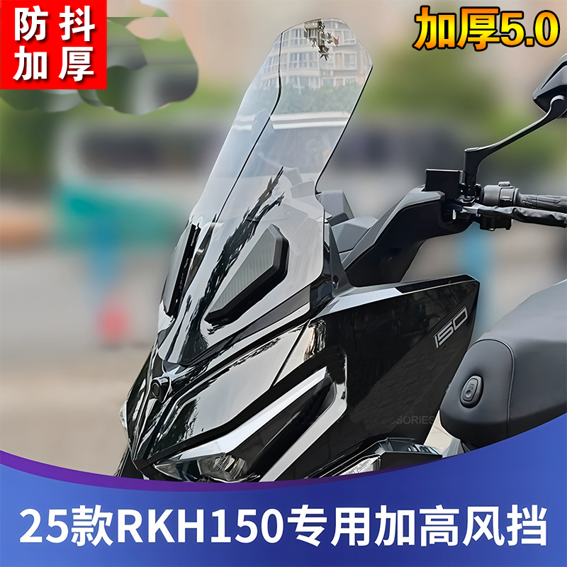 适用于光阳24-25款RKH150改装挡