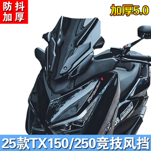 天鹰25款TX250改装竞技风挡25款TX150竞技风挡运动前挡风加厚配件
