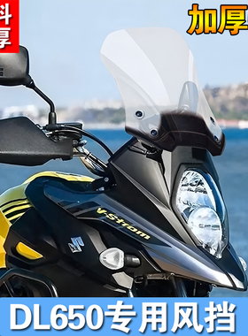 适用铃木DL650风挡v-strom650XT 摩托车前挡风玻璃 改装加高风挡