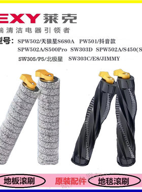 莱克洗地机天狼星S680A SPW502A SW306/P5E8SW303C/D地板滚刷配件