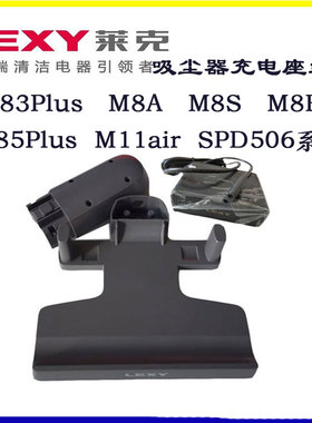 莱克吸尘器配件M11air M83P M85P M8A  M8S M8R原装充电座SPD506