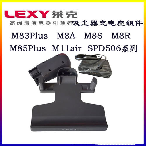 莱克吸尘器配件M11air M83P M85P M8A  M8S M8R原装充电座SPD506