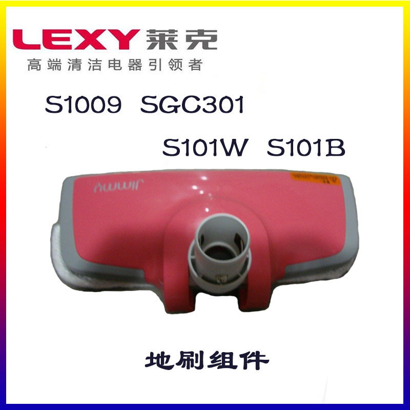 莱克吸尘器配件S1009 SGC301 S101W地刷组件过滤棉原装配S101B