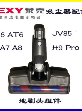 莱克吉米吸尘器配件AT6 A6A7A8地刷原装正品EB110J配JV85 H9pro