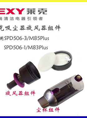 莱克吸尘器SPD506-3旋风器组件海帕滤网M83 85PlusM83Ps电池配件