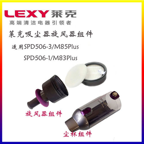 莱克吸尘器SPD506-3旋风器组件海帕滤网M83 85PlusM83Ps电池配件