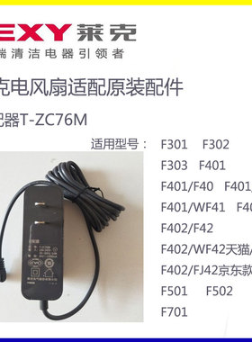 莱克电风扇电源线配件F301F302F303F501F401F701F402WF41等适配器