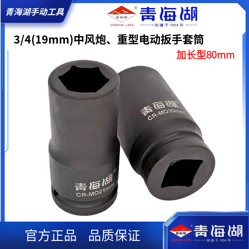 青海湖重型3/4加长套筒80mm