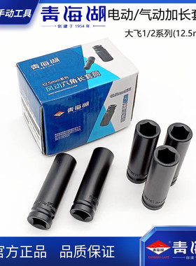 青海湖工具加长套筒扳手风动黑色铬钒钢套管1/2锂电小风扳汽修