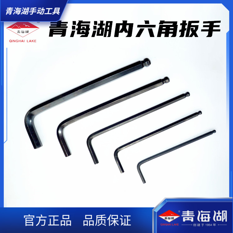 青海湖内六角扳手工业级