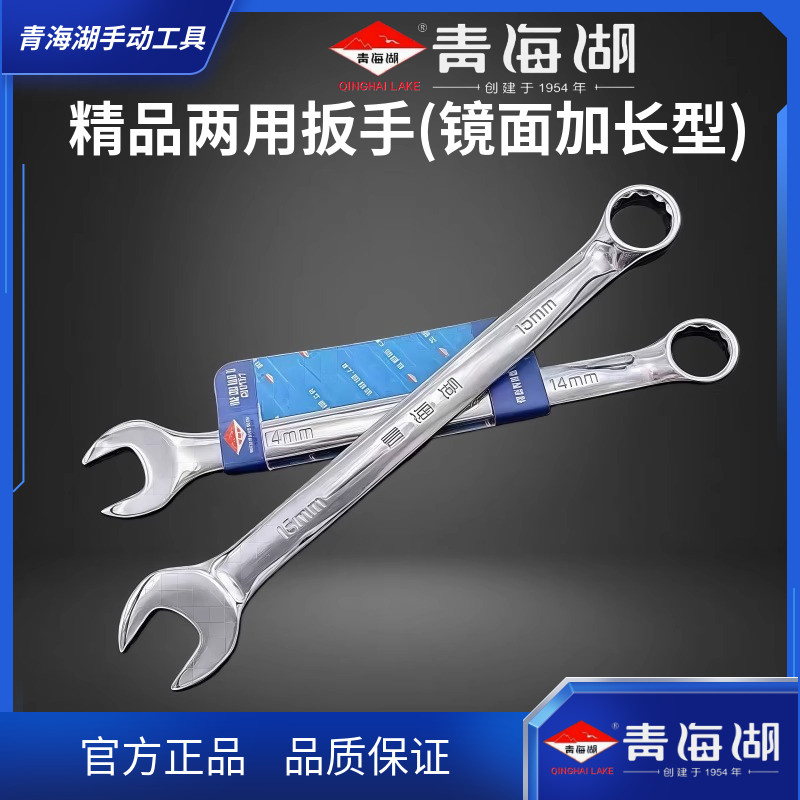 青海湖加长两用扳手公制汽修工具