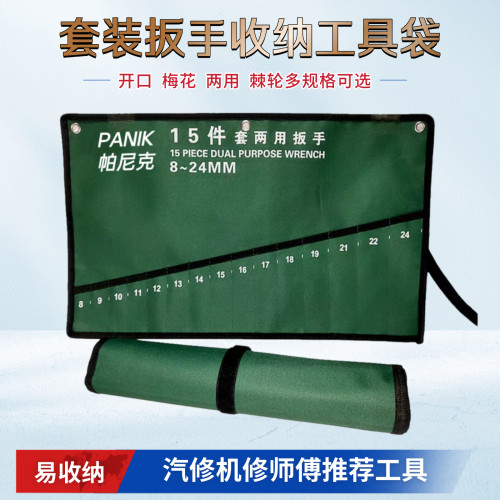 两用扳手套装布袋汽修开口收纳袋