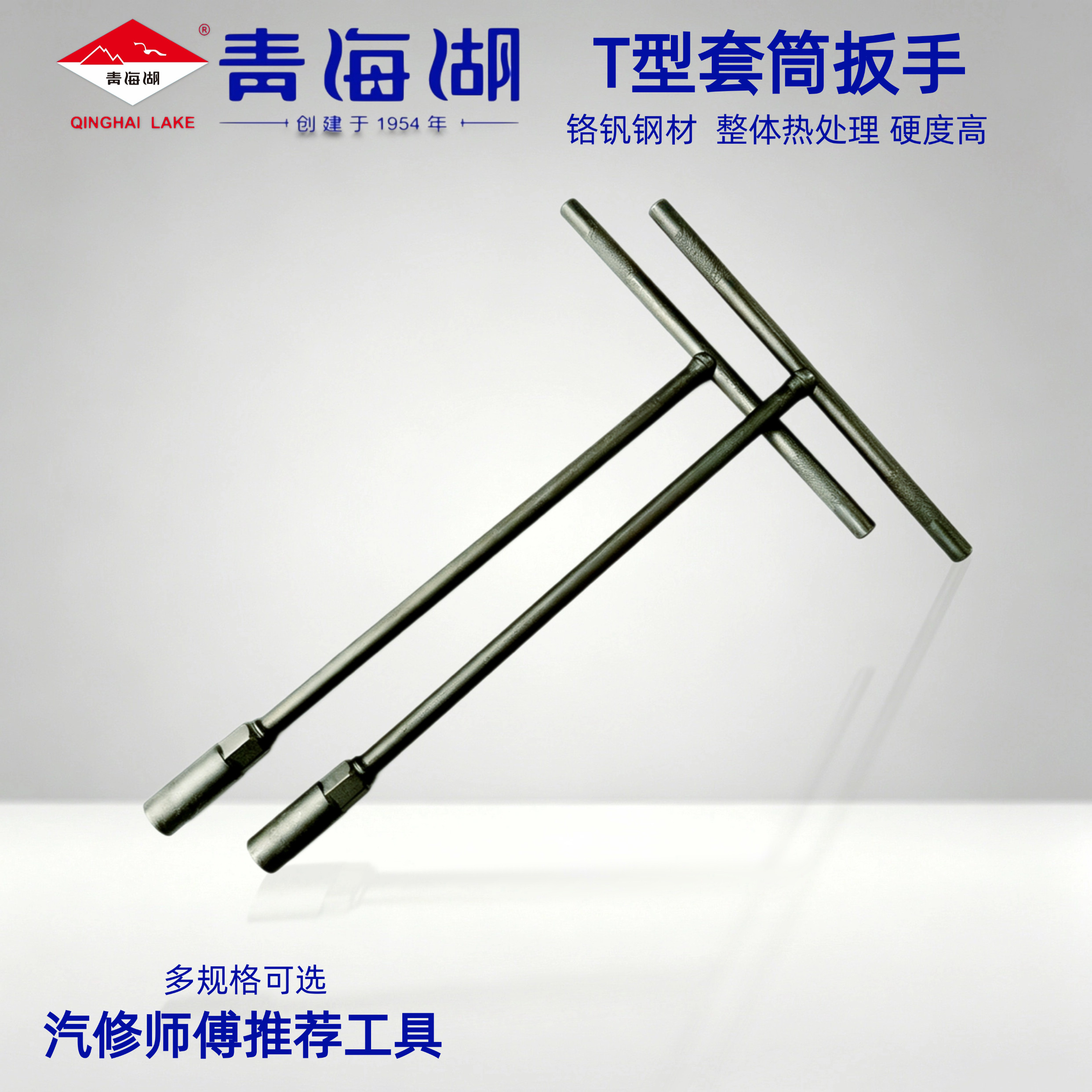 青海湖工具T型套筒扳手丁字杆扳手汽保工具修理扳手正品