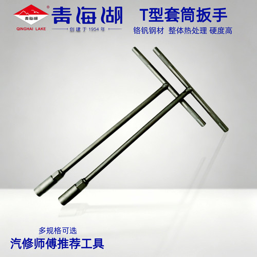青海湖套筒扳手丁字汽保