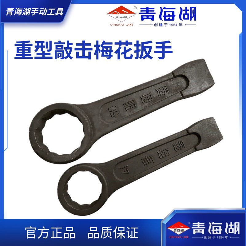青海湖工具正品单头敲击梅花扳手专业黑色重型一头梅花锤击扳手
