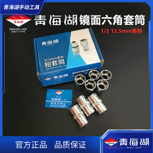 青海湖工具套筒扳手镜面铬钒钢套管12.5mm头子六角短五金汽修工具
