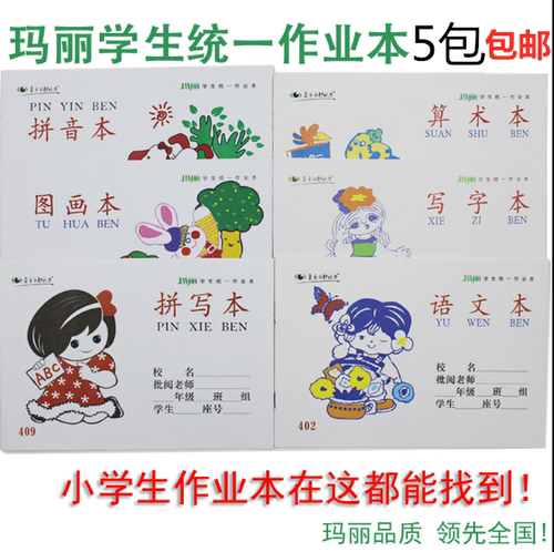 玛丽小学生拼音本数学写字图画拼
