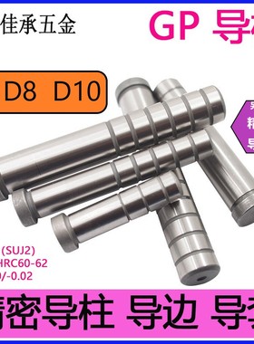 D8D10D12D14D16 GP精密导柱导套模具配件 五金塑胶冲模带油槽导边