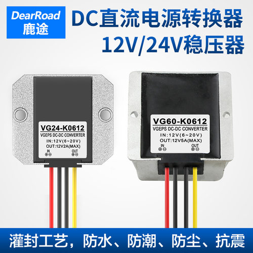 鹿途6-36V转12V/24V稳压器直流电源转换 自动升降压模块变压器