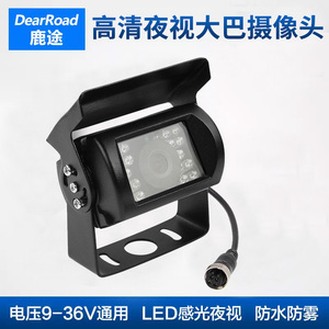 鹿途12V-24V大巴货车倒车影像高清摄像头 CCD红外夜视