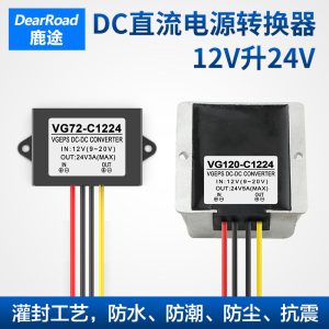 鹿途12V转24V升压器直流电源转换器 DC自动变压升压电源模组