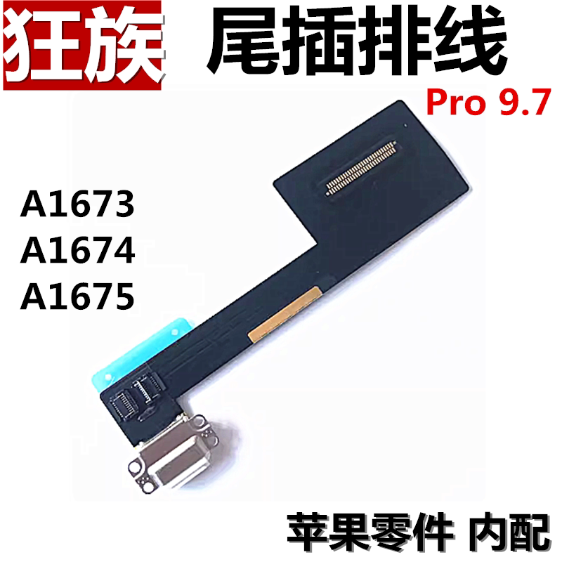 ipadpro9.7尾插排线充电口接口图片