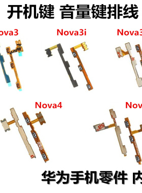 狂族 开机音量键排线 适用于华为 nova3e P20青春nova3i nova4 4e