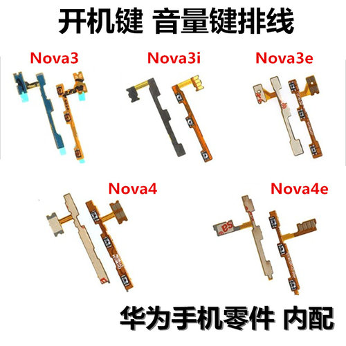 狂族 开机音量键排线 适用于华为 nova3e P20青春nova3i nova4 4e