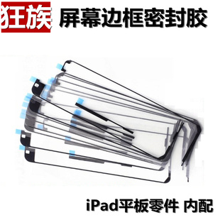 狂族 屏幕 边框 密封胶 适用 iPad2 3 4 5 6 Air mini 1 PR0 9.7